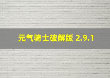 元气骑士破解版 2.9.1